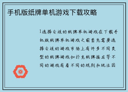 手机版纸牌单机游戏下载攻略