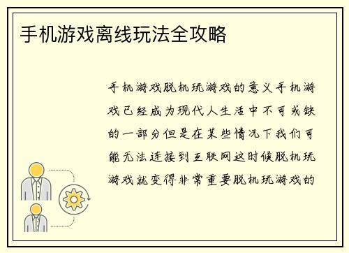 手机游戏离线玩法全攻略