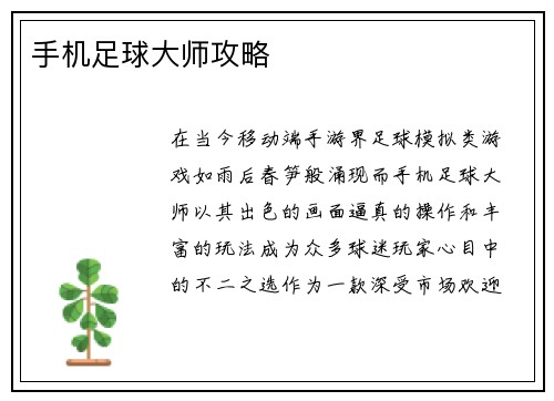手机足球大师攻略