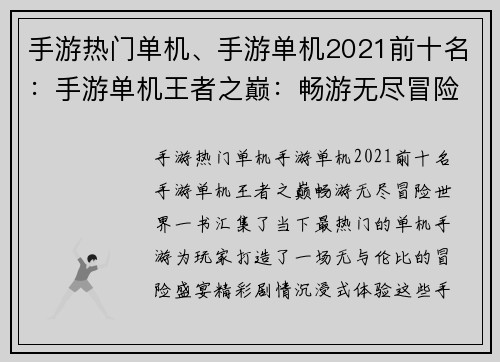 手游热门单机、手游单机2021前十名：手游单机王者之巅：畅游无尽冒险世界