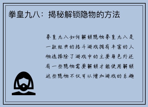 拳皇九八：揭秘解锁隐物的方法