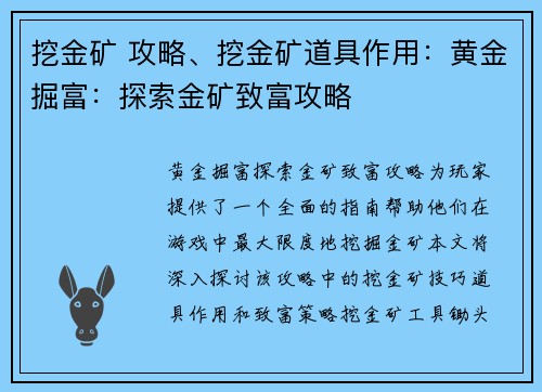 挖金矿 攻略、挖金矿道具作用：黄金掘富：探索金矿致富攻略