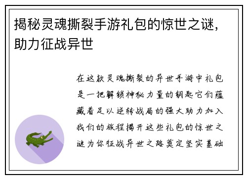 揭秘灵魂撕裂手游礼包的惊世之谜，助力征战异世