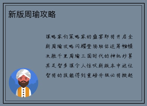 新版周瑜攻略
