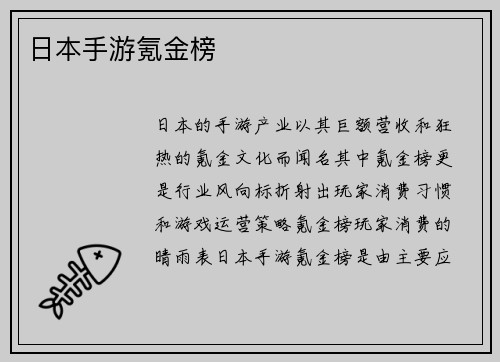 日本手游氪金榜