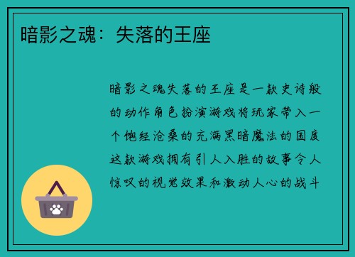 暗影之魂：失落的王座