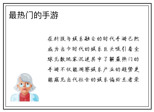 最热门的手游