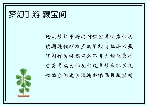 梦幻手游 藏宝阁