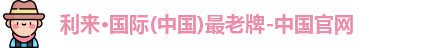 利来国际
